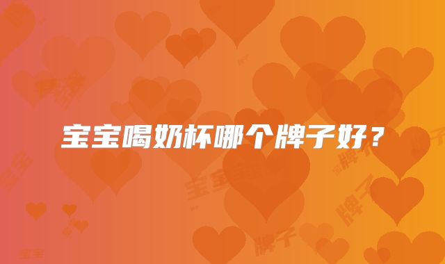 宝宝喝奶杯哪个牌子好?