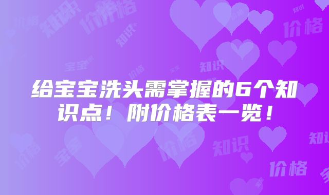 给宝宝洗头需掌握的6个知识点!附价格表一览!