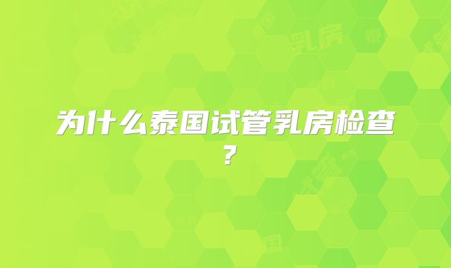 为什么泰国试管乳房检查?