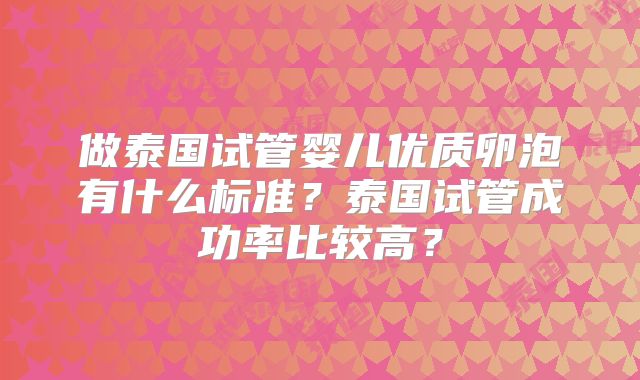 做泰国试管婴儿优质卵泡有什么标准?泰国试管成功率比较高?