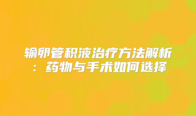 输卵管积液治疗方法解析：药物与手术如何选择