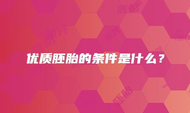 优质胚胎的条件是什么？