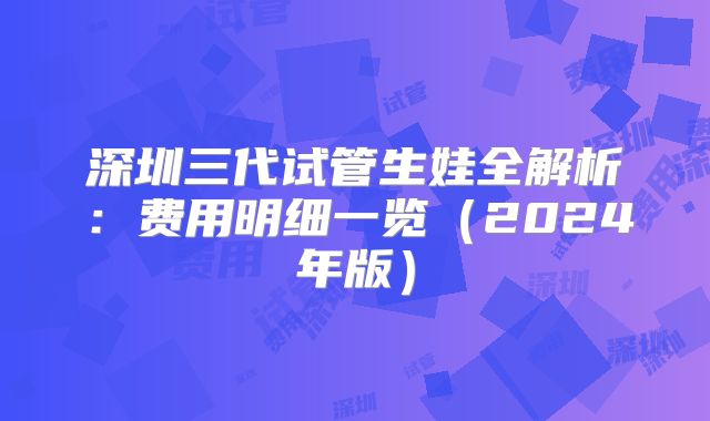 深圳三代试管生娃全解析：费用明细一览（2024年版）