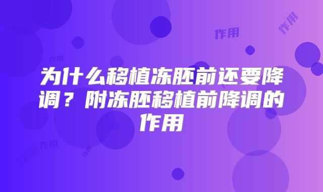 为什么移植冻胚前还要降调?附冻胚移植前降调的作用