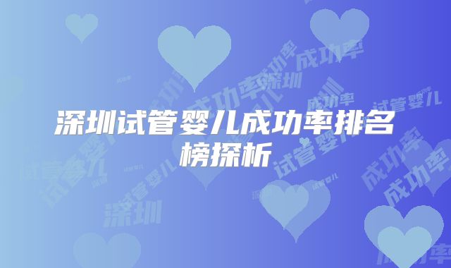 深圳试管婴儿成功率排名榜探析