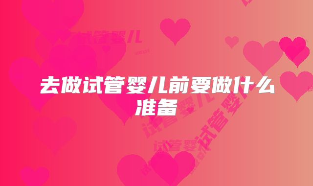 去做试管婴儿前要做什么准备