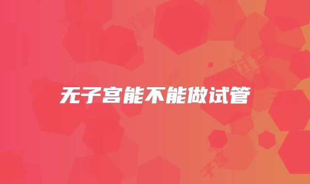 无子宫能不能做试管