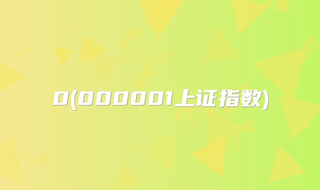 0(000001上证指数)