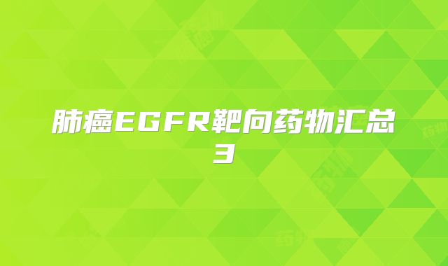 肺癌EGFR靶向药物汇总3