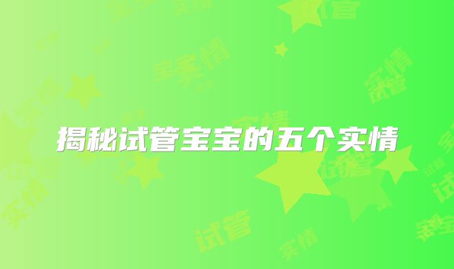 揭秘试管宝宝的五个实情