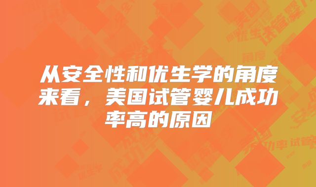 从安全性和优生学的角度来看，美国试管婴儿成功率高的原因