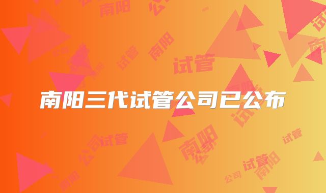 南阳三代试管公司已公布
