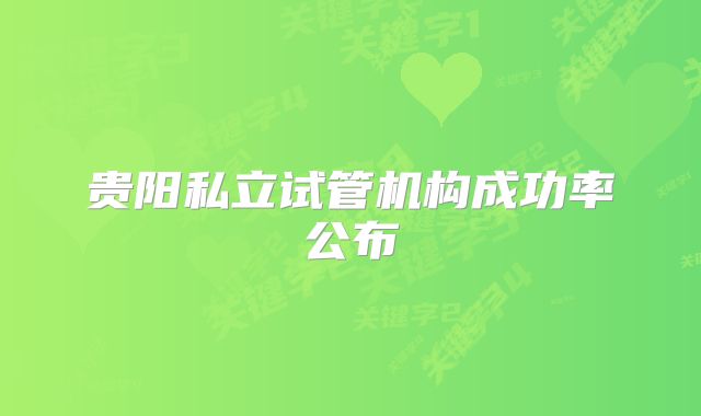 贵阳私立试管机构成功率公布
