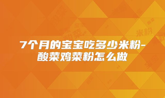 7个月的宝宝吃多少米粉-酸菜鸡菜粉怎么做