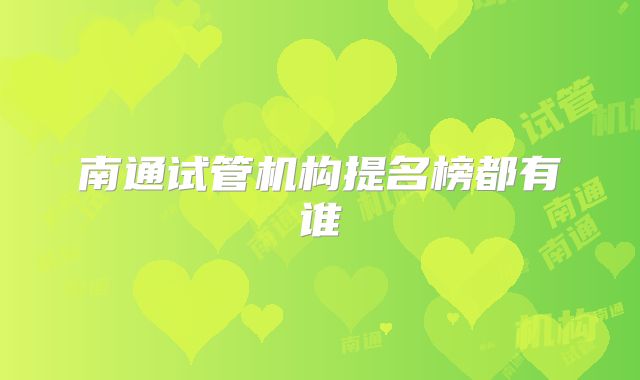 南通试管机构提名榜都有谁