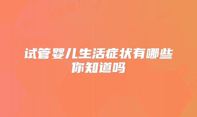 试管婴儿生活症状有哪些你知道吗