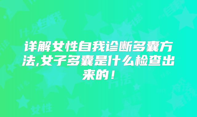 详解女性自我诊断多囊方法,女子多囊是什么检查出来的!