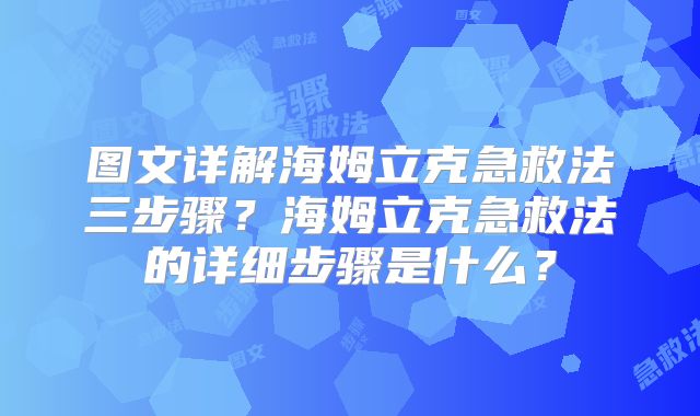 图文详解海姆立克急救法三步骤?海姆立克急救法的详细步骤是什么?
