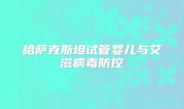 哈萨克斯坦试管婴儿与艾滋病毒防控