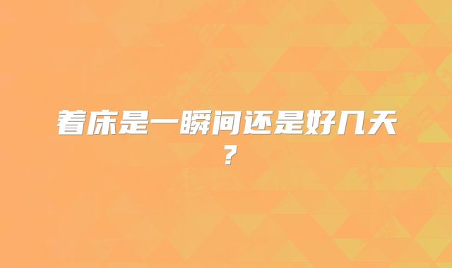 着床是一瞬间还是好几天?