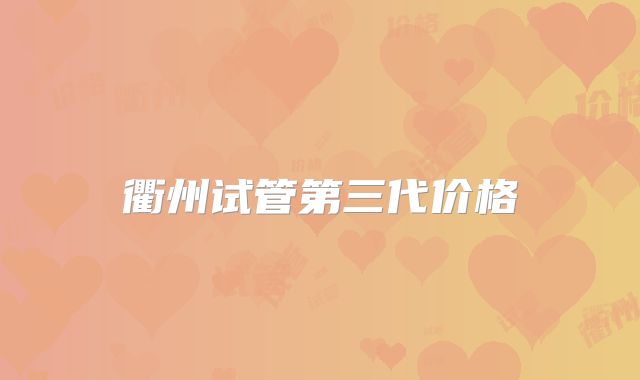 衢州试管第三代价格