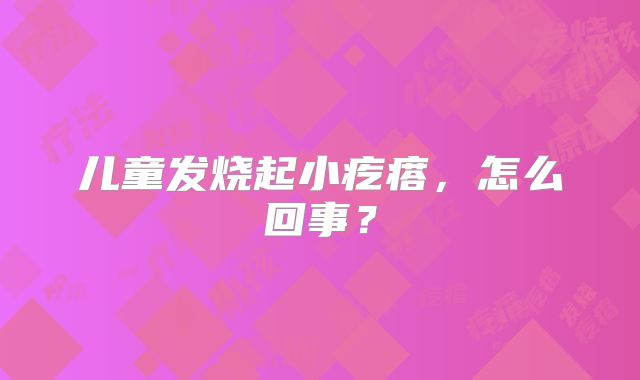 儿童发烧起小疙瘩，怎么回事？