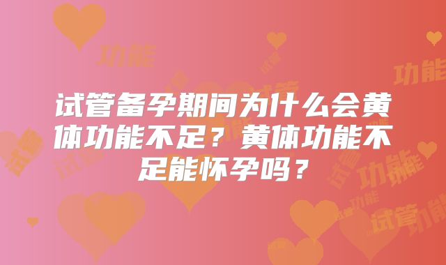 试管备孕期间为什么会黄体功能不足？黄体功能不足能怀孕吗？