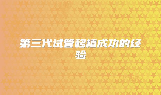 第三代试管移植成功的经验