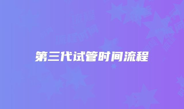 第三代试管时间流程