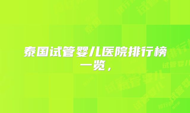泰国试管婴儿医院排行榜一览，