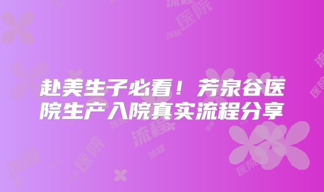 赴美生子必看！芳泉谷医院生产入院真实流程分享