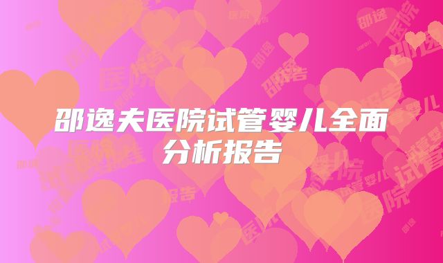 邵逸夫医院试管婴儿全面分析报告