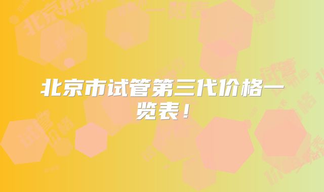 北京市试管第三代价格一览表！