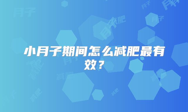 小月子期间怎么减肥最有效?