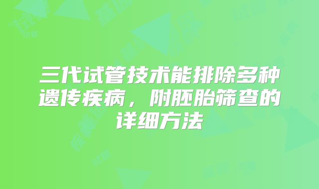 三代试管技术能排除多种遗传疾病，附胚胎筛查的详细方法