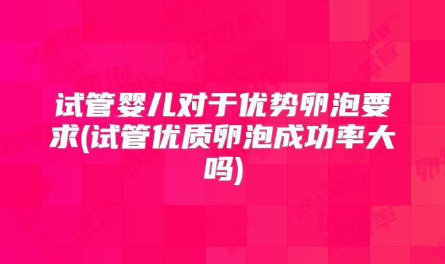 试管婴儿对于优势卵泡要求(试管优质卵泡成功率大吗)