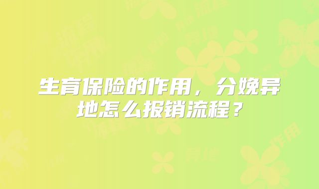生育保险的作用，分娩异地怎么报销流程？