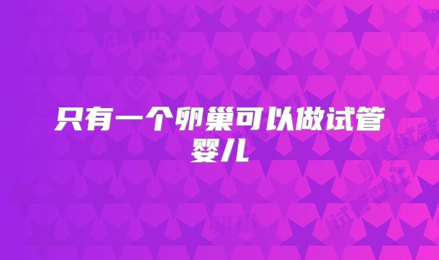 只有一个卵巢可以做试管婴儿