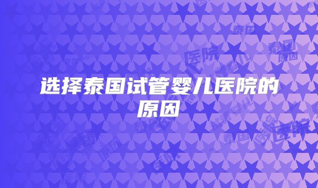 选择泰国试管婴儿医院的原因