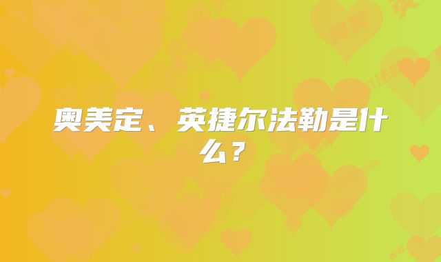 奥美定、英捷尔法勒是什么?