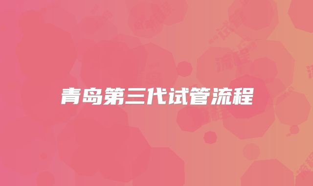 青岛第三代试管流程