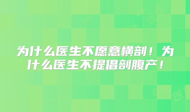 为什么医生不愿意横剖！为什么医生不提倡剖腹产！