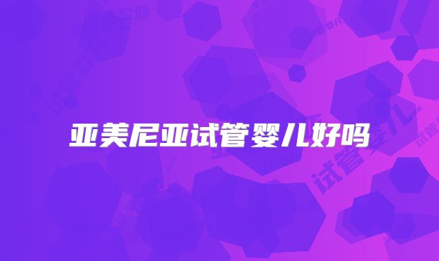 亚美尼亚试管婴儿好吗