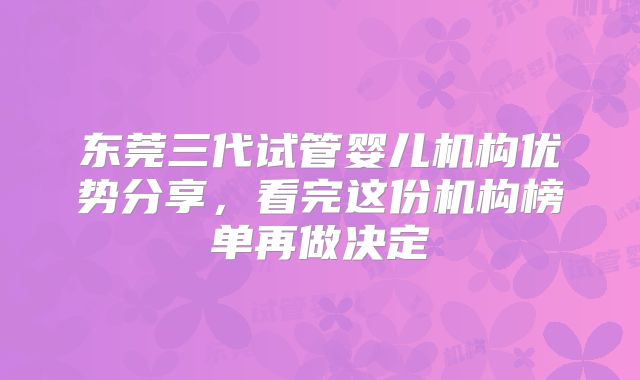 东莞三代试管婴儿机构优势分享，看完这份机构榜单再做决定