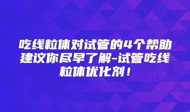吃线粒体对试管的4个帮助建议你尽早了解-试管吃线粒体优化剂！