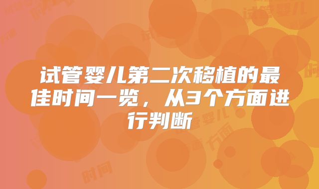 试管婴儿第二次移植的最佳时间一览,从3个方面进行判断