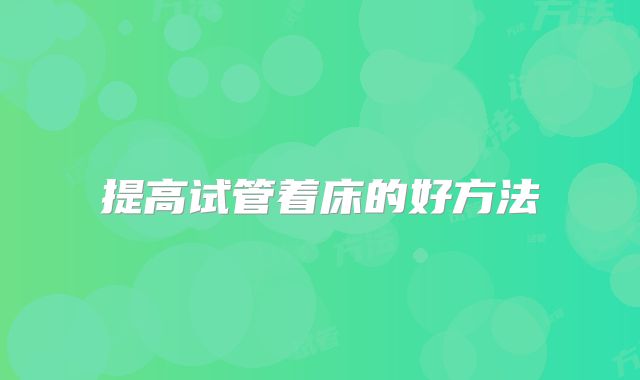 提高试管着床的好方法