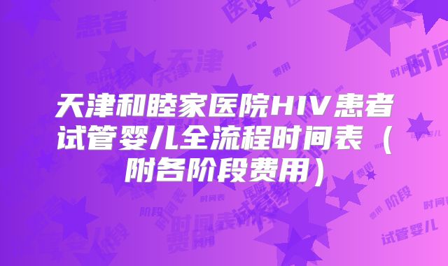 天津和睦家医院HIV患者试管婴儿全流程时间表（附各阶段费用）