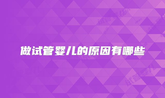 做试管婴儿的原因有哪些