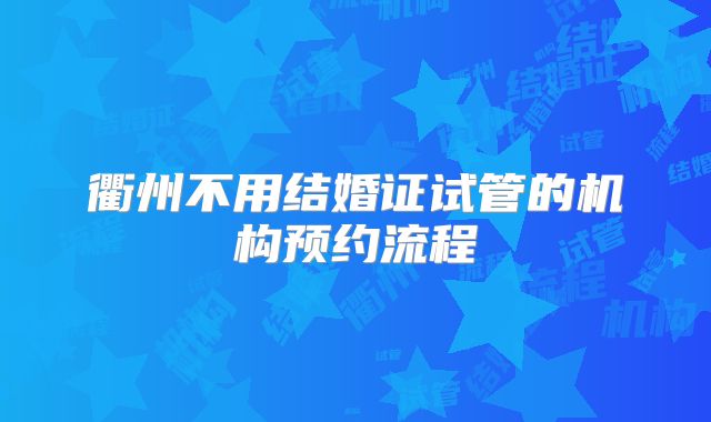 衢州不用结婚证试管的机构预约流程